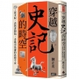 穿越《史記》的時空：從本紀、表與書開始，走進司馬遷的思想宇宙