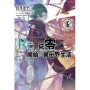 Re:從零開始的異世界生活(16)