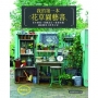 我的第一本花草園藝書(暢銷版)：花木植栽x景觀設計x雜貨布置‧讓庭園染上四季之彩