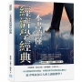 一本書讀懂經濟學經典:市場機制×個體行為×社會抉擇……從亞當斯密到現代行為經濟學,大師經典一次全解析!