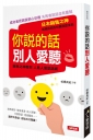 你說的話別人愛聽