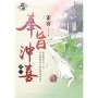 奉旨沖喜.卷一