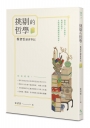 挑剔的哲學──徐望雲讀書筆記