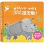 Never guji犀牛搔搔癢!