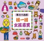 專注力遊戲：找一找女孩尋寶(新版)