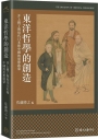 東洋哲學的創造：井上圓了與近代日本和中國的思想啟蒙