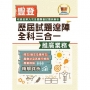 豐登.歷屆試題達陣全科三合一【推廣業務】