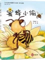 昆蟲小學(04)蜜蜂小偷