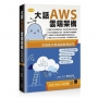 大話AWS雲端架構:雲端應用架構圖解輕鬆學(第二版)