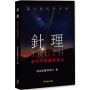 針理:新時代的醫學曙光