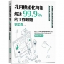 我用模組化簡報，解決99.9%的工作難題：簡報職人教你讓全球頂尖企業都買單的企業簡報術