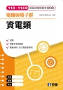 電機與電子群資電類歷屆統測模擬考試題本(第四版)