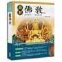 圖解佛教(新版)