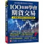 100張圖學會期貨交易(增訂版):交易醫生聰明打敗投資風險,從零開始期貨初學入門指南