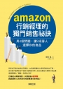 AMAZON行銷經理的獨門銷售祕訣