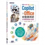 Microsoft 365 Copilot｜Copilot × Office完整應用術:工作學習效率大提升