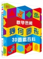 DK數學思維幾何圖形3D圖鑑百科（厚紙翻翻遊戲書，動手實際畫出幾何圖形，並將「平面圖形」摺成「立體圖」！）