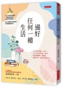 過好任何一種生活:在生活的低點,扛住；在人生的得意處,收著。 無論到哪裡,都擁有過好任何一種生活的能力。