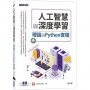 人工智慧與深度學習：理論與Python實踐