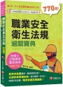 2025【申論式題庫薈萃】職業安全衛生法規過關寶典〔公務高考/專技高考/技術士〕