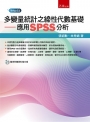 多變量統計之線性代數基礎:應用SPSS分析(附光碟)