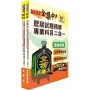 2022年鐵路佐級.全集中.歷屆試題精解專業科目二合一(運輸營業)【企業管理大意+鐵路運輸學大意】(多年試題大量收錄.上榜關鍵必備用書)(2版)