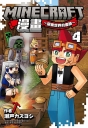 Minecraft漫畫~探索世界的盡頭~ 4