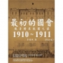 最初的國會:晚清精英救國之謀1910~1911(修訂版)