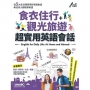 食衣住行＋觀光旅遊 超實用英語會話 (附DVD-ROM含MP3功能)