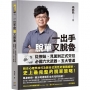 一出手脫單又脫魯:從撩妹、見面到正式交往,必備六大武器╳五大管道