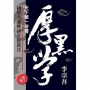 天下第一奇書厚黑學(改版)