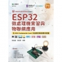 ESP32 微處理機實習與物聯網應用含AMA Fundamentals Level 先進微控制器應用認證-最新版(第三版)-附MOS
