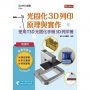 輕課程 光固化3D列印原理與實作-使用T3D光固化手機3D列印機
