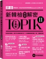 TOPIK II新韓檢完全解密