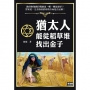 猶太人能從稻草堆找出金子