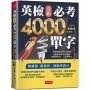 英檢高級必考4000單字(附MP3)