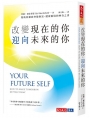 改變現在的你，迎向未來的你：幫助你徹底突破財富、健康困境的神奇之書
