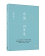 台灣四百年