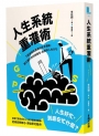 人生系統重灌術:下載安裝致富者的思考邏輯,建立屬於你的高產出、高勝率人生GPS