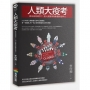 人類大疫考——變局風險概念下，個人應變學與集體終級學分