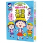 跟著櫻桃小丸子學生活禮儀(櫻桃小丸子學習漫畫8)