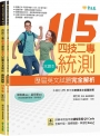 四技二專統測歷屆英文試題完全解析-試題本+詳解本+QR Code線上音檔(115年版)