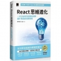 React 思維進化:一次打破常見的觀念誤解,躍升專業前端開發者(iThome鐵人賽系列書)【軟精裝】