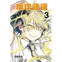 瑠璃龍龍 3(首刷限定版)
