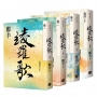 綾羅歌(卷一至卷四)套書