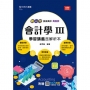 會計學III學習講義含解析本(商管群)