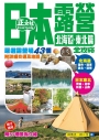 日本露營全攻略 北海道．東北篇
