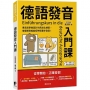 德語發音入門課：專為初學者設計的系統化練習，掌握規則就能短時間看字發音！