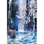 剎那的風景(03)~龍緣與危亡之國~