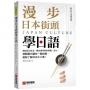 漫步日本街頭學日語:細說在日生活、觀光會用到的知識、文化,搭配圖片讓你一看就懂,輕鬆了解日本大小事!(附QR碼線上音檔)